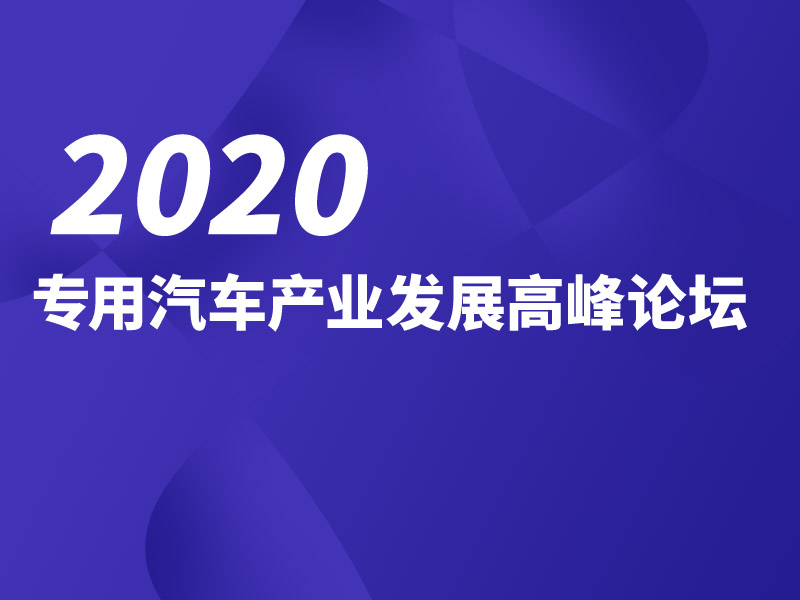 专用汽车产业发展高峰论坛