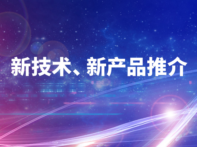 新技术展示推广对接及新产品推介活动