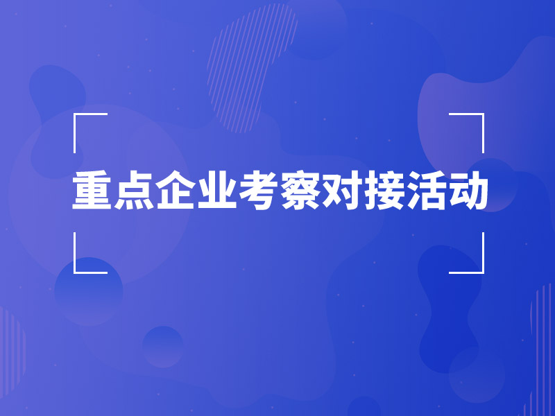 重点企业考察对接活动